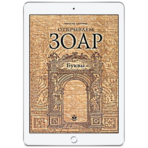 Открываем Зоар. Буквы (электронная: EPUB, PDF) фото 1