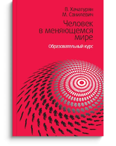 Человек в меняющемся мире фото 1