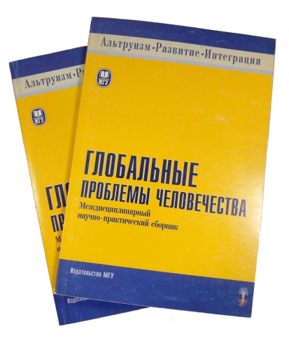 Глобальные проблемы человечества (букинистическая) фото 1