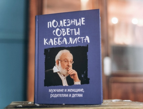 Полезные советы каббалиста: мужчине и женщине, родителям и детям фото 6