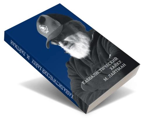 Каббалистический хайку. М.Лайтман (книга мини-формата) фото 2