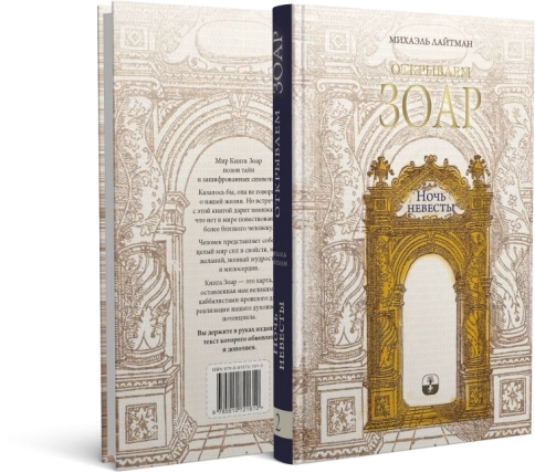Открываем Зоар. Ночь невесты (мини - формат) фото 8