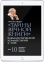 Тайны Вечной Книги. Каббалистический комментарий к Торе, том 10 (электронная: PDF) 