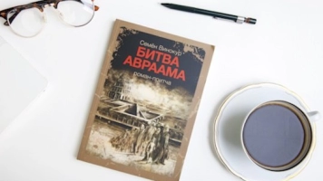 "Битва Авраама"  Обзор.