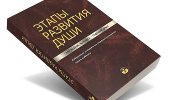 Развитие Души — новые книги для новых познаний