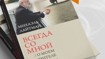 Книжные новинки. «Всегда со мной. О моём Учителе РАБАШе»