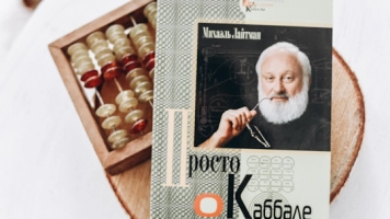 "Просто о каббале" - электронная версия