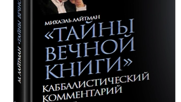 Тайны Вечной Книги. Каббалистический комментарий к Торе, том 10. Новинка