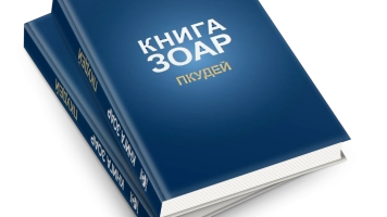 Книга Зоар, том 13.  Глава Пкудей. Новинка