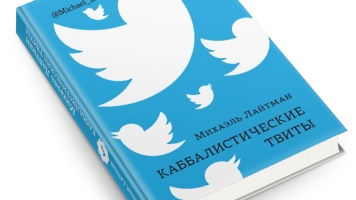 КНИЖНЫЕ НОВИНКИ: Каббалистические твиты