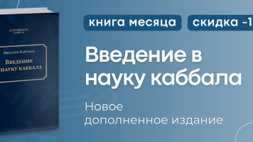 «Введение в науку каббала» - путешествие в неведомые высшие миры