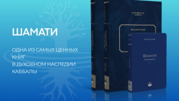 "Шамати" -твой верный проводник в духовный мир
