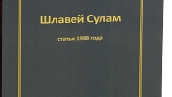 Книжные новинки. РАБАШ, «Шлавей Сулам. Статьи 1988 года»