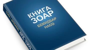 КНИЖНЫЕ НОВИНКИ. Зоар. Том 16