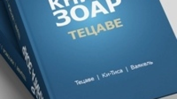 Книжные новинки. «Книга Зоар. Тецаве. Том 12»