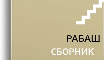 РАБАШ. СБОРНИК ТРУДОВ, ТОМ 1. Новинка
