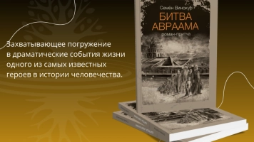 Нимрод против Авраама: битва, которая идёт внутри нас