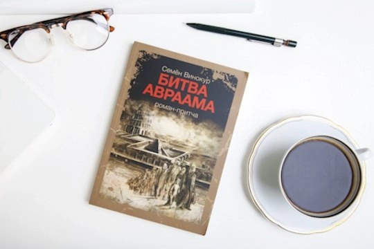 "Битва Авраама"  Обзор.