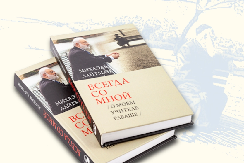 «Всегда со мной. О моём Учителе РАБАШе»