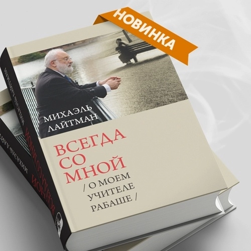 Книжные новинки. «Всегда со мной. О моём Учителе РАБАШе»