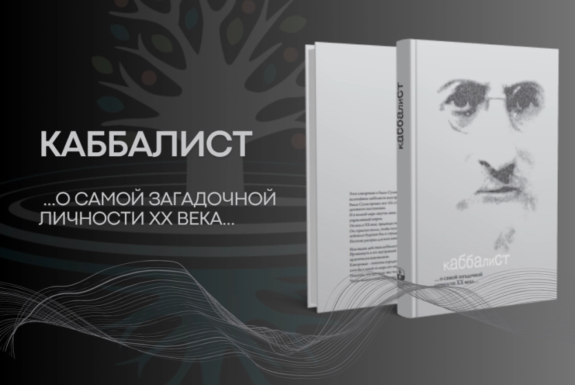 КАББАЛИСТ …о самой загадочной личности ХХ века…