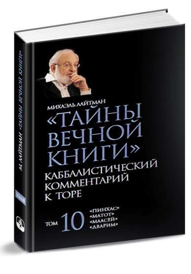 Тайны Вечной Книги. Каббалистический комментарий к Торе, том 10. Новинка