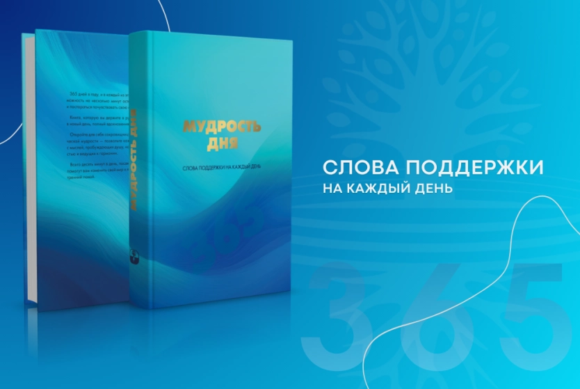 Мудрость дня. Слова поддержки на каждый день