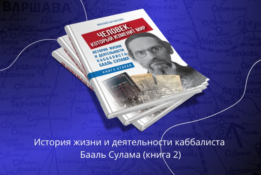 «Лайтман и Последнее поколение» - книга вторая
