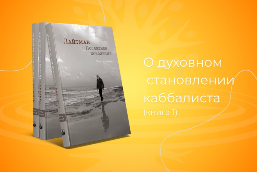 «Лайтман и Последнее поколение» - книга первая.
