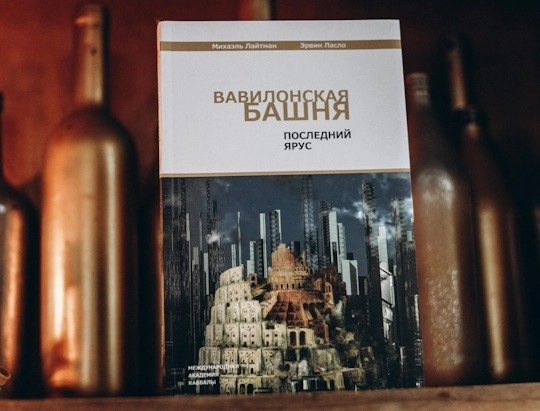 Вавилонская башня. Последний ярус Обзор.