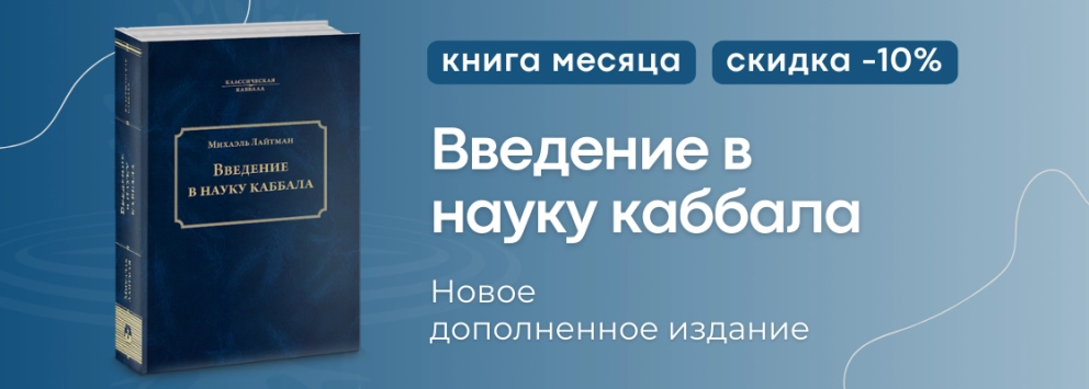 «Введение в науку каббала» - путешествие в неведомые высшие миры