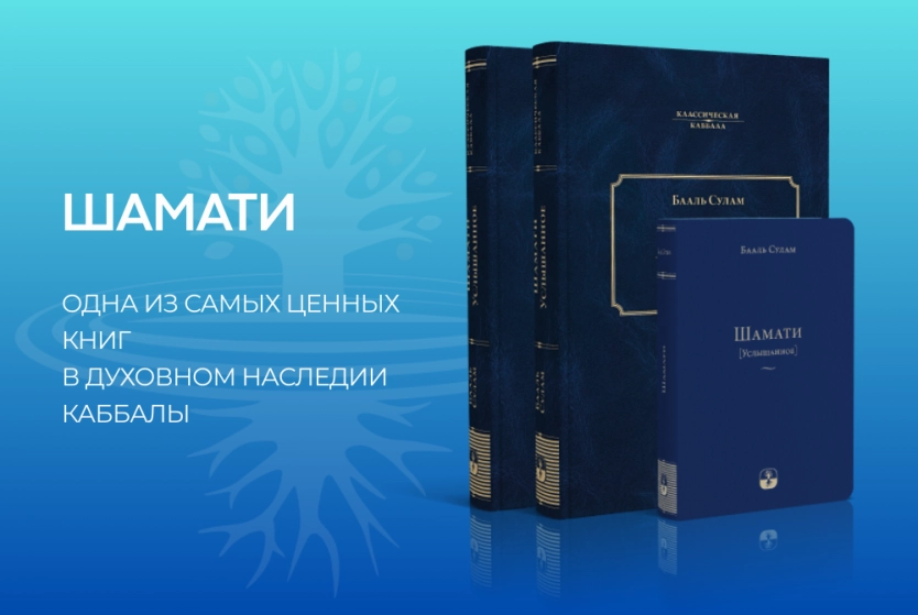 "Шамати" -твой верный проводник в духовный мир