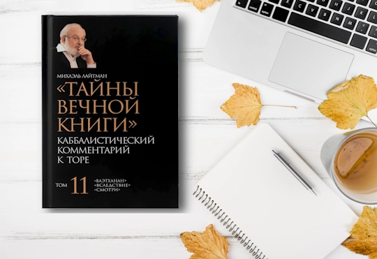 О Тайнах Вечной Книги