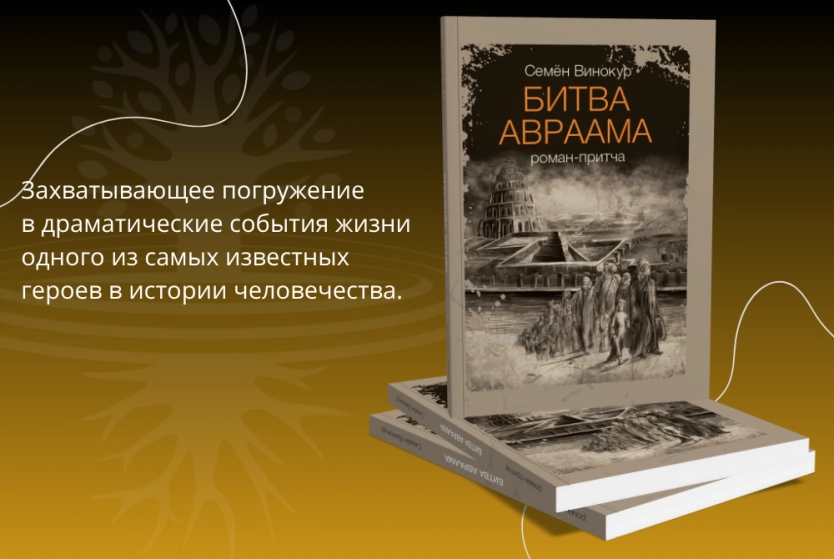 Нимрод против Авраама: битва, которая идёт внутри нас